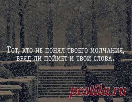 Тот, кто не понял твоего молчания, вряд ли поймет и твои слова | Мир позитивных новостей