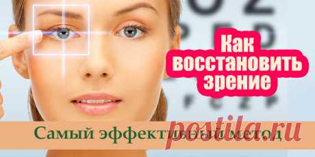 Как восстановить зрение. Самый эффективный метод | Полезные советы