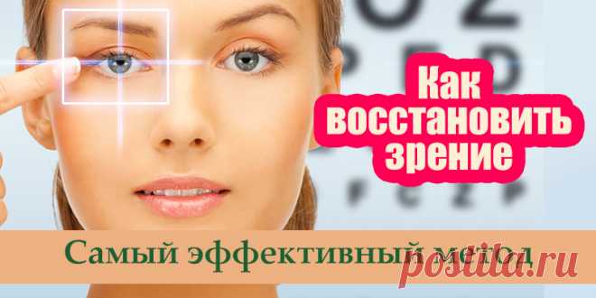 Как восстановить зрение. Самый эффективный метод | Полезные советы