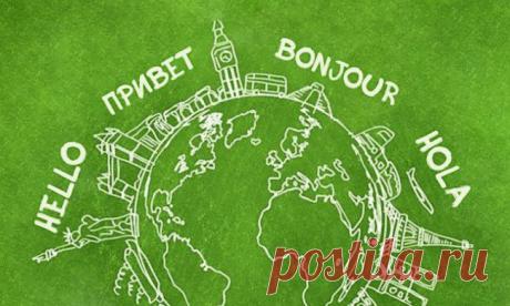 12 правил для изучения языков в рекордно короткие сроки