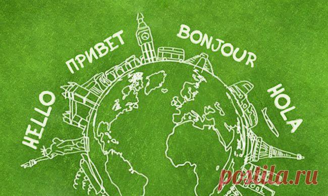 12 правил для изучения языков в рекордно короткие сроки