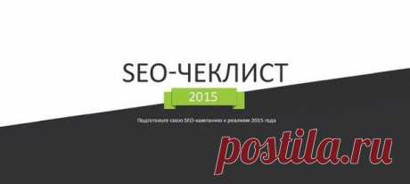SEO ЧЕК-ЛИСТ 2015 / Сферический бизнес