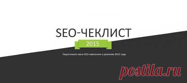 SEO ЧЕК-ЛИСТ 2015 / Сферический бизнес
