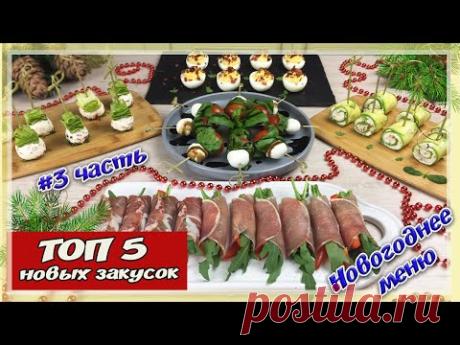 МЕНЮ на НОВЫЙ ГОД 2020 | Топ 5 НОВЫХ Закусок - 3 часть| Новогоднее Меню - YouTube