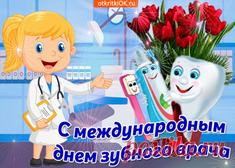 Открытки Международный день зубного врача