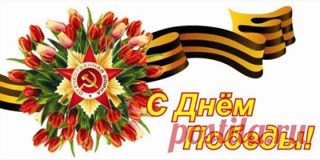 День Победы – праздник важный, знает это ребятня,
В этот день сияет солнце даже ярче, чем всегда.
И с букетом из тюльпанов мы спешим поздравить Вас,
Дорогие ветераны, как много сделали для нас.

Ваш подвиг славный и великий, его приветствует Земля,
Не будет он нами забытый, мы помним этот день всегда,
Пусть рассыпаются салюты в бездонном небе тут и там,
С Большой Победой поздравляем, дорогой наш ветеран!
Автор: Степаненко Ольга