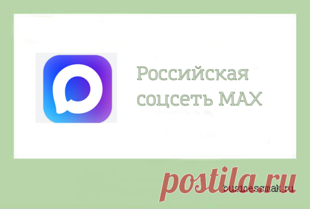 Какие функции выполняет российская социальная сеть MAX