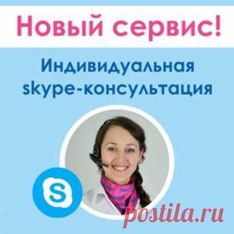 Вы только собираетесь начать занятия с крохой и хотели бы знать о раннем развитии больше? Вы уже занимаетесь с малышом, но желаете знать, как делать это эффективно и весело?
Компания «Умница» представляет для своих клиентов новый сервис индивидуальной консультации.
Индивидуальная консультация по Skype – это уникальная услуга, благодаря которой вы узнаете, как правильно развивать именно вашего малыша, получите заряд вдохновения и поймете, что занятия по методикам «Умницы» проходят интересно.