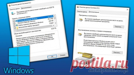 Как очистить диск "С" в Windows от ненужных файлов Очистка диска — это встроенный инструмент операционной системы Windows (любой версии кроме Windows XP), позволяющий удалить ненужные и неактуальные файлы программ, временные файлы, а также некоторые с...