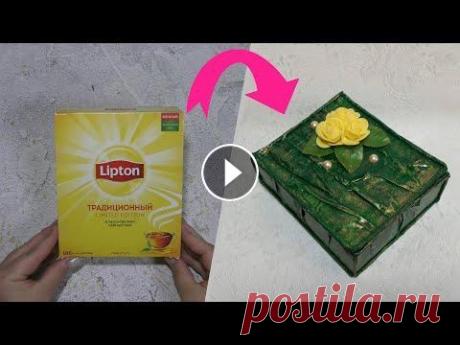 ШКАТУЛКА из КОРОБКИ ОТ ЧАЯ. ШКАТУЛКА СВОИМИ РУКАМИ. Поделки. Подарки. DIY. Шкатулка из коробки от чая. Шкатулка своими руками. Поделки. Подарки. DIY. В этом видео показано , как сделать оригинальную шкатулку из картонной коро...