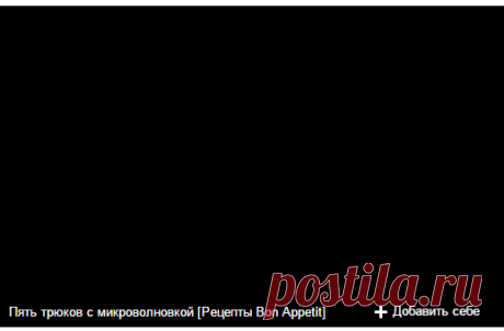 Пять трюков с микроволновкой