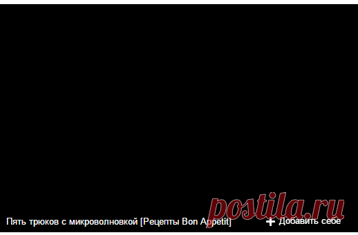 Пять трюков с микроволновкой