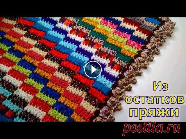 ОСТАТКИ ПРЯЖИ В ДЕЛО//УЗОР КРЮЧКОМ//КОВРИК КРЮЧКОМ//ВЯЗАНИЕ//МАСТЕР-КЛАСС//CROCHET В этом видео я покажу вам еще один интересный способ по использованию остатков пряжи. Я буду показывать на примере коврика, но данный узор можно испол...