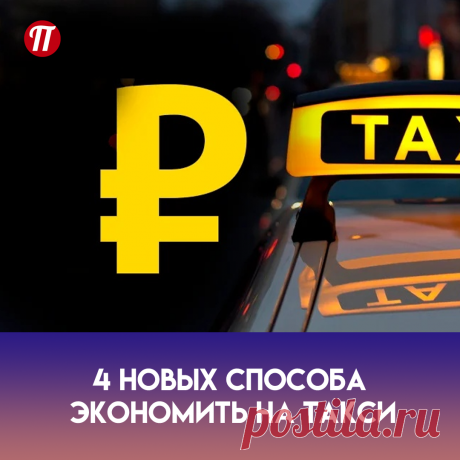 При заказе такси учитывайте то, что расстояния в городе по прямой и по дороге не всегда равны.
Попробуйте поменять пункт назначения на другую сторону крупной дороги.
Разделите поездку с друзьями или другими людьми.
Не пользуйтесь такси. Действительно, лучшим вариантом может быть и нулевой вариант - можно либо вообще не ехать, либо пойти пешком или попросить друзей или даже незнакомцев. Таким образом, вы не потратите на такси ни копейки, а экономя составит 100%!