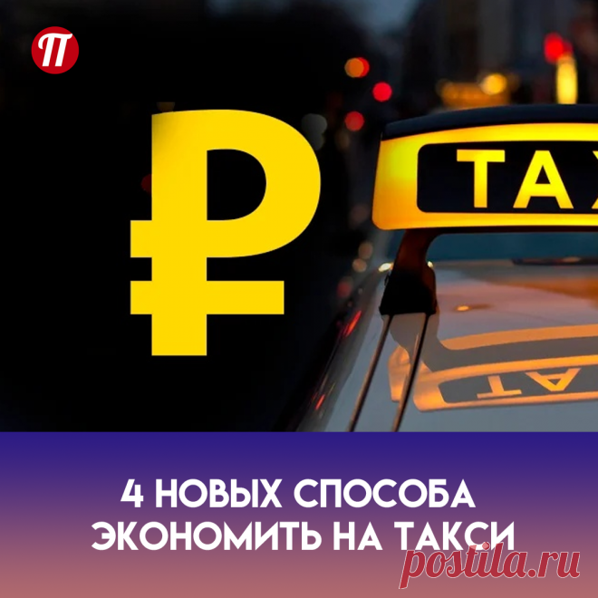 При заказе такси учитывайте то, что расстояния в городе по прямой и по дороге не всегда равны.
Попробуйте поменять пункт назначения на другую сторону крупной дороги.
Разделите поездку с друзьями или другими людьми.
Не пользуйтесь такси. Действительно, лучшим вариантом может быть и нулевой вариант - можно либо вообще не ехать, либо пойти пешком или попросить друзей или даже незнакомцев. Таким образом, вы не потратите на такси ни копейки, а экономя составит 100%!
