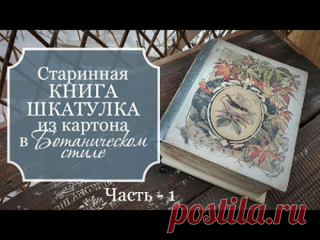 Старинная КНИГА-ШКАТУЛКА из картона в БОТАНИЧЕСКОМ стиле своими руками - Cardboard box book, Часть 1