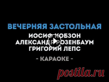 Иосиф Кобзон, Александр Розенбаум, Григорий Лепс - Вечерняя застольная (Караоке) Заказать караоке - Заказать минусовку - КУПИТЬ БИТ ► НАШ РЕПЕРТУАР СТРИМА ► YOUTUBE ► INSTAGRAM ► VK ► TWITCH ► DISCORD ► TIK-TOK ► ------------------...