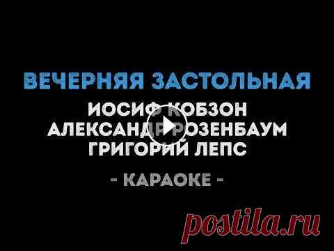 Иосиф Кобзон, Александр Розенбаум, Григорий Лепс - Вечерняя застольная (Караоке) Заказать караоке - Заказать минусовку - КУПИТЬ БИТ ► НАШ РЕПЕРТУАР СТРИМА ► YOUTUBE ► INSTAGRAM ► VK ► TWITCH ► DISCORD ► TIK-TOK ► ------------------...