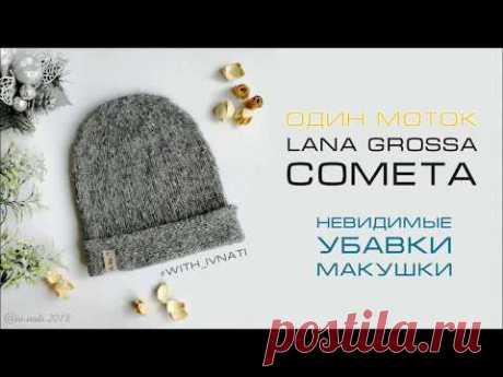 Шапка из Кометы и невидимые убавки принцип четырех