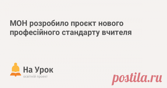МОН розробило проєкт нового професійного стандарту вчителя Міністерство освіти і науки України підготували проєкт Професійного стандарту за професіями «Вчитель початкових класів закладу загальної середньої ос...