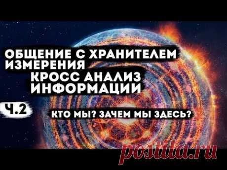 Кто?Зачем мы здесь? Часть 2: Ответы на вопросы, общение с хранителем.