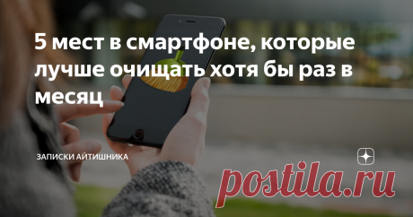 5 мест в смартфоне, которые лучше очищать хотя бы раз в месяц Дубли фото, SMS, кэш браузера, старые приложения, вложения Whats App.
