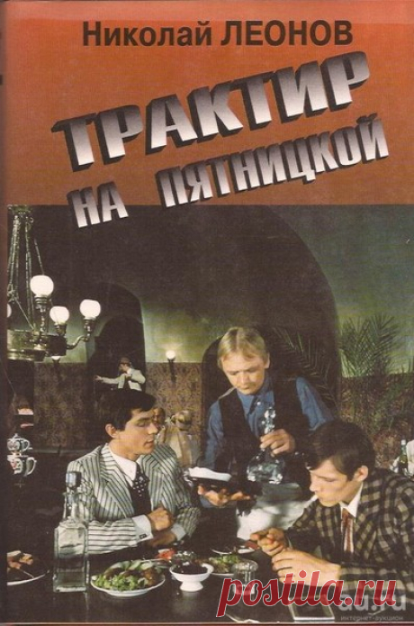 ►▒"Трактир на Пятницкой" Николай Леонов Москва легендарных двадцатых годов... Сияют витрины нэпманских магазинов, переливаются огнями вывески роскошных ресторанов. А в самом центре Москвы орудует банда преступников-рецидивистов, нашедших приют в шумном трактире на Пятницкой. Именно здесь собираются уркаганы, гроза ночных московских улиц. Совершено шесть дерзких налётов, убит инкассатор. Лишь после третьего ограбления сотрудникам Московского уголовного розыска удается напас...