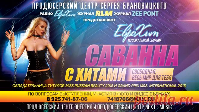 Включить свою Песню в CD Сборник ЕвроХит

    начальный тираж сборника 5 000 экз. (при хороших продажах допечатывается до 10 000 экз.)

    распространяется в Москве и Московской области и многих регионах России.

    рассылка и доставка на областные радиостанции

Музыкальный Сборник

УСЛУГА – Включение Вашего трека в CD сборник ЕвроХит –
10 000 рублей

Включение 2-х своих песен в CD Сборник  — 10 000 рублей

Скидка на включение каждой следующей песни — 1 000 рублей.