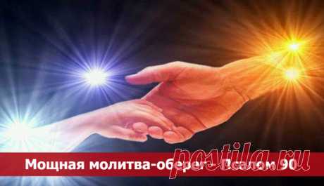 МОЩНАЯ МОЛИТВА-ОБЕРЕГ - ПСАЛОМ 90