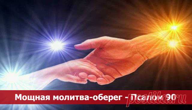 МОЩНАЯ МОЛИТВА-ОБЕРЕГ - ПСАЛОМ 90