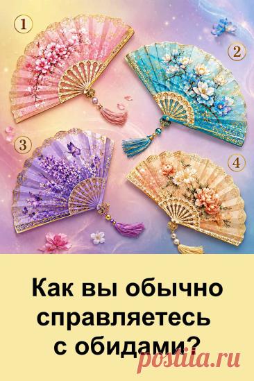 Почему одни ситуации мы быстро забываем, а другие долго остаются в памяти? На это влияют характер, жизненный опыт и наше отношение к людям. Этот простой тест предлагает посмотреть на привычные реакции с другой стороны. Четыре красивых веера — четыре разных результата. Картинка уже перед вами, осталось только обратить внимание на тот образ, который понравился вам больше остальных.