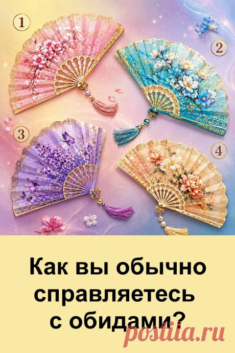 Почему одни ситуации мы быстро забываем, а другие долго остаются в памяти? На это влияют характер, жизненный опыт и наше отношение к людям. Этот простой тест предлагает посмотреть на привычные реакции с другой стороны. Четыре красивых веера — четыре разных результата. Картинка уже перед вами, осталось только обратить внимание на тот образ, который понравился вам больше остальных.