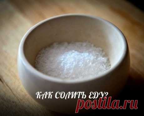 КАК СОЛИТЬ ЕДУ: 6 ОСНОВНЫХ ПРАВИЛ
