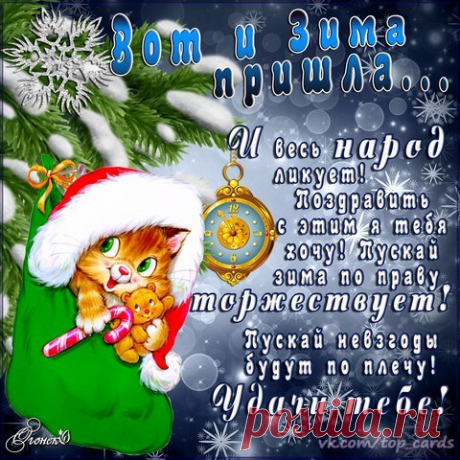 С первым зимним днем ! Дорогие, желаю вам в эту зиму согревать друг друга теплотой своих любящих сердец и освещать темные зимние вечера искорками надежд в ваших глазах. Просто живите, любите, дарите добро - и вам никогда не будет в этом мире холодно!