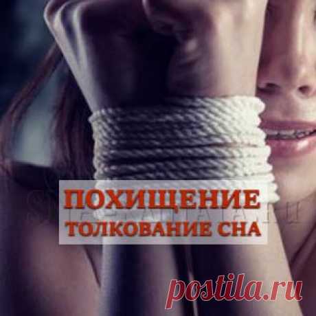 Похищение приснилось. Символика и значение сна