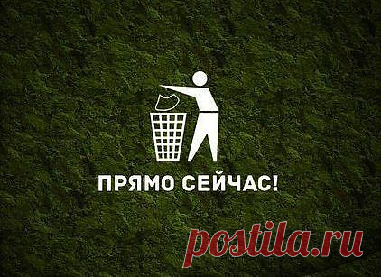 Прямо сейчас выброси все старье.