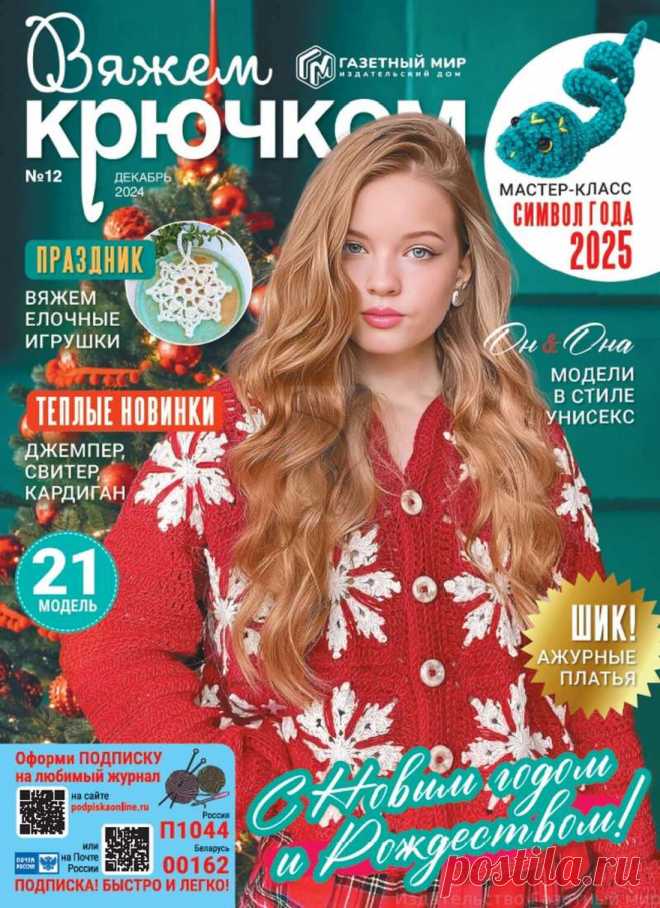 Вяжем Крючком №12 2024г