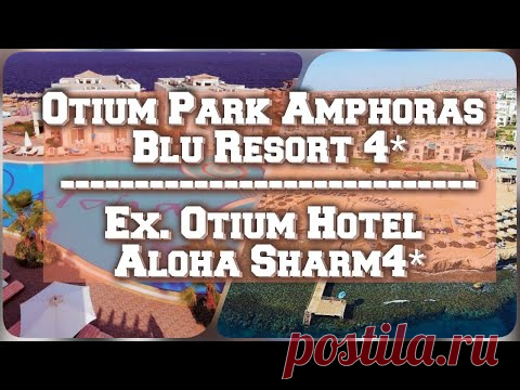 обзор отеля Otium Park Amphoras Blu Resort 4* (Ex. Otium Hotel Aloha Sharm 4*)... - YouTube