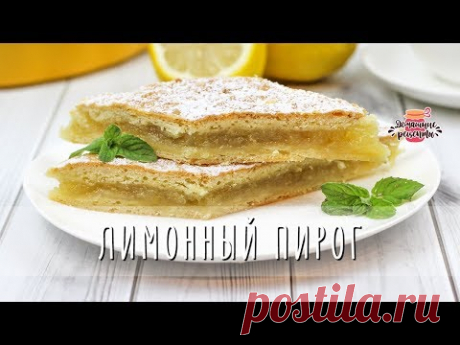 🍋 Лимонный Пирог из Песочного Теста (Лимонник)