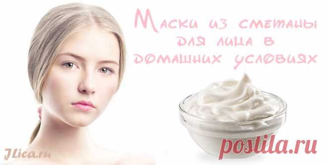 Лучшие маски для лица со сметаной в домашних условиях