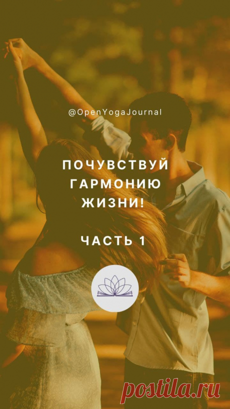 Наблюдая за окружающим нас миром, мы обнаружим, что весь мир подчиняется неким законам: день сменяется ночью, сезоны сменяют друг друга в определённой последовательности, звёздные светила меняют свои положения циклично. Наблюдая за собой, мы также обнаружим, что у нашего тела есть свой ритм: состояние бодрствования сменяется состоянием сна, ритмы сердца и дыхания так же постоянно меняются. Вся Вселенная вокруг двигается, танцует в согласии с неким ритмом.