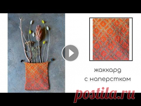 Вязание жаккарда с наперстком//скандинавские узоры спицами Вязание жаккарда с наперстком. Вязание жаккарда выполнено с протяжками Жаккард из пряжи кауни. Пасма науни разделена на части....