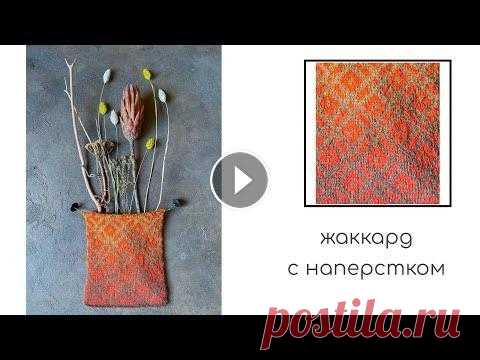 Вязание жаккарда с наперстком//скандинавские узоры спицами Вязание жаккарда с наперстком. Вязание жаккарда выполнено с протяжками Жаккард из пряжи кауни. Пасма науни разделена на части....