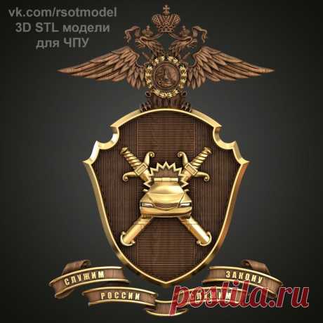 3D STL модели для ЧПУ | Шеврон, Модели, Россия
3D STL модель для фрезеровки
Малая эмблема ГАИ МВД России
Большая эмблема ГАИ МВД России
Госавтоинспекция
Главное управление по обеспечению безопасности дорожного движения Министерства внутренних дел Российской Федерации (ГУОБДД МВД России)
3D stl модели для фрезеровки и 3d печати