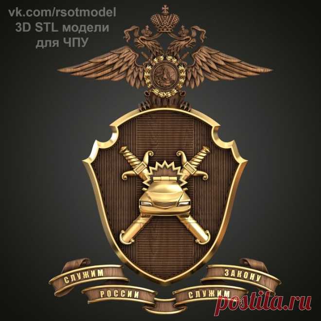3D STL модели для ЧПУ | Шеврон, Модели, Россия
3D STL модель для фрезеровки
Малая эмблема ГАИ МВД России
Большая эмблема ГАИ МВД России
Госавтоинспекция
Главное управление по обеспечению безопасности дорожного движения Министерства внутренних дел Российской Федерации (ГУОБДД МВД России)
3D stl модели для фрезеровки и 3d печати
