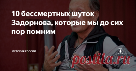10 бессмертных шуток Задорнова, которые мы до сих пор помним Задорные шутки Михаила Задорнова знает вся страна. Он ушел из жизни 10 ноября 2017 года, но многое из того, что он говорил в свое время – остается актуальным и в наши дни. Давайте вспомним самые яркие слова Михаила Николаевича и вместе посмеемся! Шуток у этого замечательного артиста было великое множество. Все очень веселые и, как говорится «на злобу дня». Про эстонцев Нужно в Таллине, где есть знаки кругового дв...