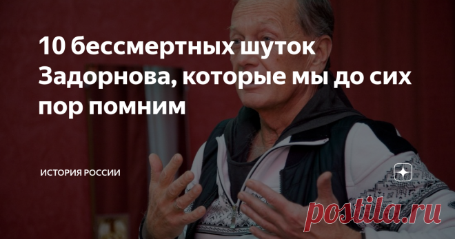 10 бессмертных шуток Задорнова, которые мы до сих пор помним Задорные шутки Михаила Задорнова знает вся страна. Он ушел из жизни 10 ноября 2017 года, но многое из того, что он говорил в свое время – остается актуальным и в наши дни. Давайте вспомним самые яркие слова Михаила Николаевича и вместе посмеемся! Шуток у этого замечательного артиста было великое множество. Все очень веселые и, как говорится «на злобу дня». Про эстонцев Нужно в Таллине, где есть знаки кругового дв...