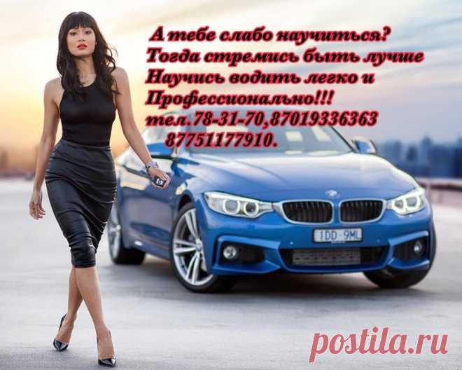 Уважаемые жители и гости столицы,рады сообщить вам,что в автошколе "ЗА РУЛЕМ.KZ" действуют скидки на обучение. Мы предоставляем вам возможность обучаться на все категории по самым низким ценам в г.Астана. Имеется специализированный,оборудованный класс,обучающий материал,база подготовки и переподготовки водителей транспортных средств,индивидуальное вождение на новых автомобилях с опытными инструкторами.тел.78-31-70,87019336363