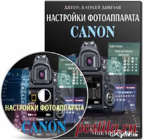Настройки фотоаппарата Canon. Мастер-класс (2016) Canon: о чем не пишут в инструкции. Практическое занятие в студии, посвященное настройкам вашей камеры, нужным и ненужным функциям, с демонстрацией всех последствий включения/отключения тех или иных функций. Почему мы проводим этот мастер-класс? Потому что раньше инструкция к камере была 180