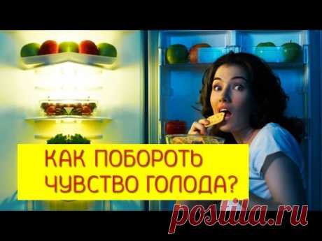 ✦ Как побороть чувство голода? Как перестать часть кушать? [Галина Гроссманн]
